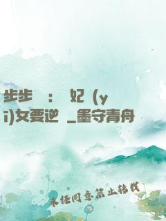步步嬌寵：棄妃醫(yī)女要逆襲