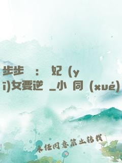 步步嬌寵：棄妃醫(yī)女要逆襲