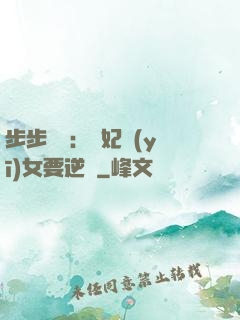 步步嬌寵：棄妃醫(yī)女要逆襲
