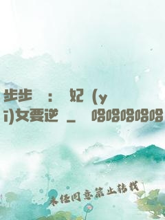 步步嬌寵：棄妃醫(yī)女要逆襲