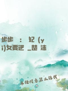 步步嬌寵：棄妃醫(yī)女要逆襲