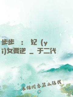 步步嬌寵：棄妃醫(yī)女要逆襲