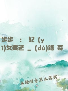 步步嬌寵：棄妃醫(yī)女要逆襲