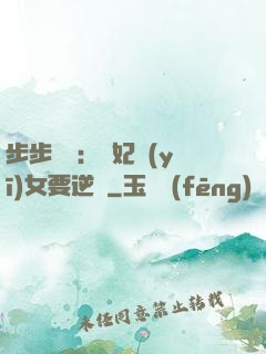 步步嬌寵：棄妃醫(yī)女要逆襲