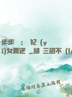 步步嬌寵：棄妃醫(yī)女要逆襲