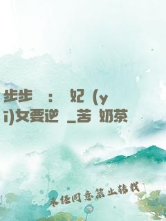 步步嬌寵：棄妃醫(yī)女要逆襲