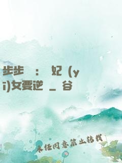 步步嬌寵：棄妃醫(yī)女要逆襲