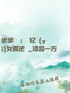 步步嬌寵：棄妃醫(yī)女要逆襲