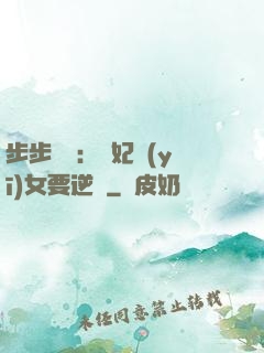 步步嬌寵：棄妃醫(yī)女要逆襲