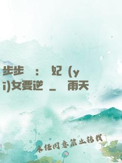 步步嬌寵：棄妃醫(yī)女要逆襲