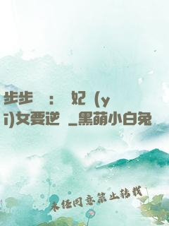 步步嬌寵：棄妃醫(yī)女要逆襲