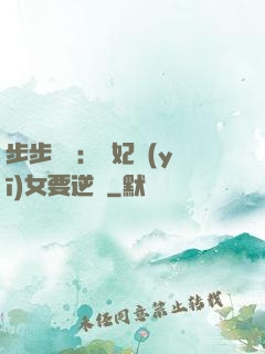 步步嬌寵：棄妃醫(yī)女要逆襲