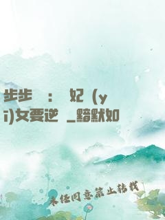 步步嬌寵：棄妃醫(yī)女要逆襲
