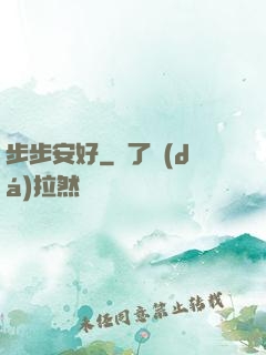 步步安好