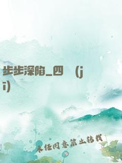 步步深陷
