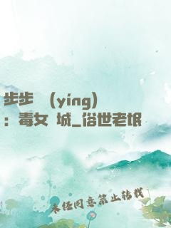 步步為營(yíng)：毒女傾城