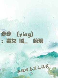 步步為營(yíng)：毒女傾城