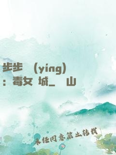 步步為營(yíng)：毒女傾城
