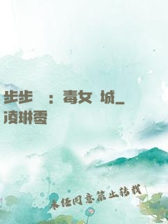 步步為營：毒女傾城