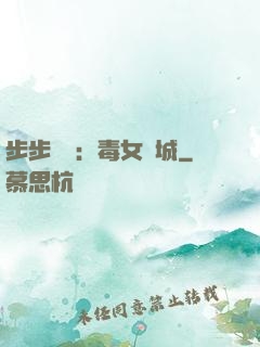 步步為營：毒女傾城