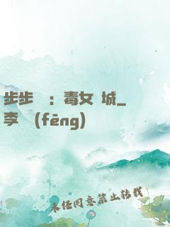 步步為營：毒女傾城
