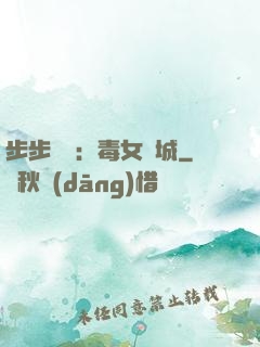 步步為營：毒女傾城