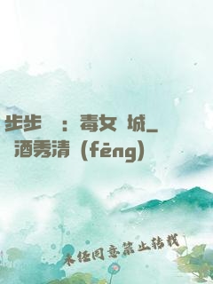 步步為營：毒女傾城