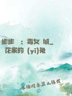 步步為營：毒女傾城