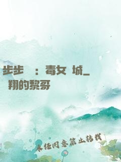 步步為營：毒女傾城