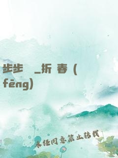 步步為贏