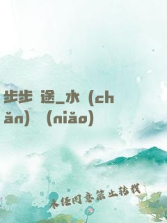步步為途
