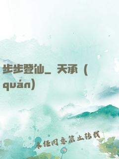 步步登仙