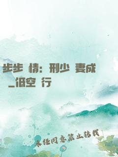 步步纏情：刑少寵妻成癮