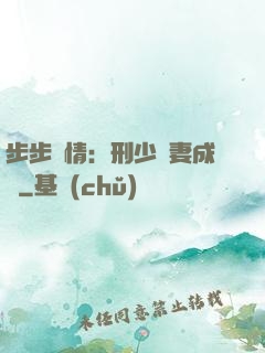步步纏情：刑少寵妻成癮