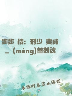 步步纏情：刑少寵妻成癮