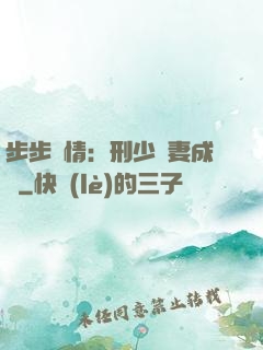步步纏情：刑少寵妻成癮