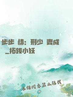 步步纏情：刑少寵妻成癮