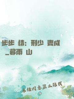 步步纏情：刑少寵妻成癮