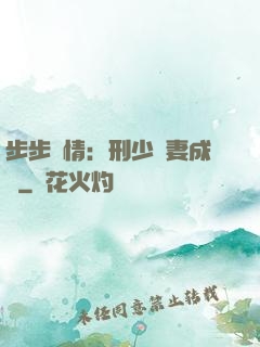 步步纏情：刑少寵妻成癮