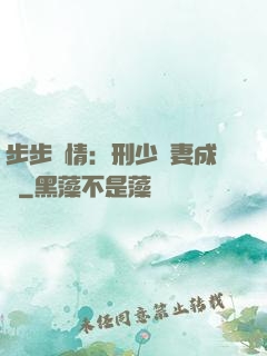 步步纏情：刑少寵妻成癮