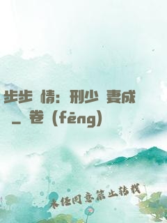 步步纏情：刑少寵妻成癮