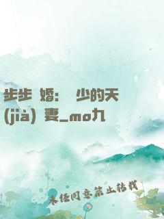 步步謀婚：顧少的天價(jià)嬌妻