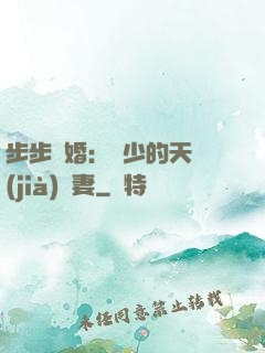 步步謀婚：顧少的天價(jià)嬌妻