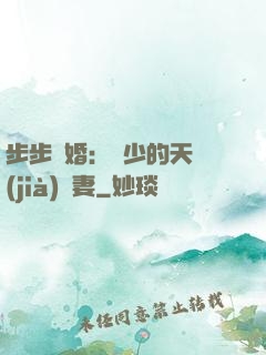 步步謀婚：顧少的天價(jià)嬌妻