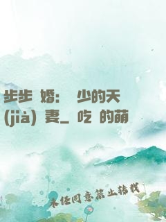 步步謀婚：顧少的天價(jià)嬌妻