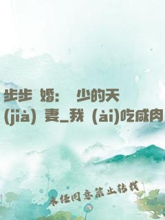 步步謀婚：顧少的天價(jià)嬌妻