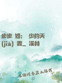 步步謀婚：顧少的天價(jià)嬌妻