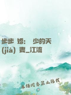 步步謀婚：顧少的天價(jià)嬌妻
