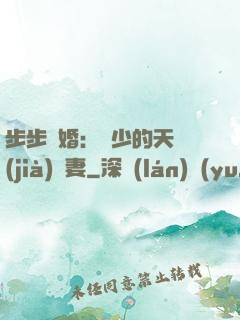 步步謀婚：顧少的天價(jià)嬌妻