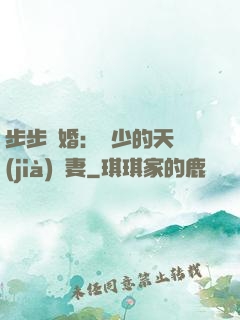 步步謀婚：顧少的天價(jià)嬌妻